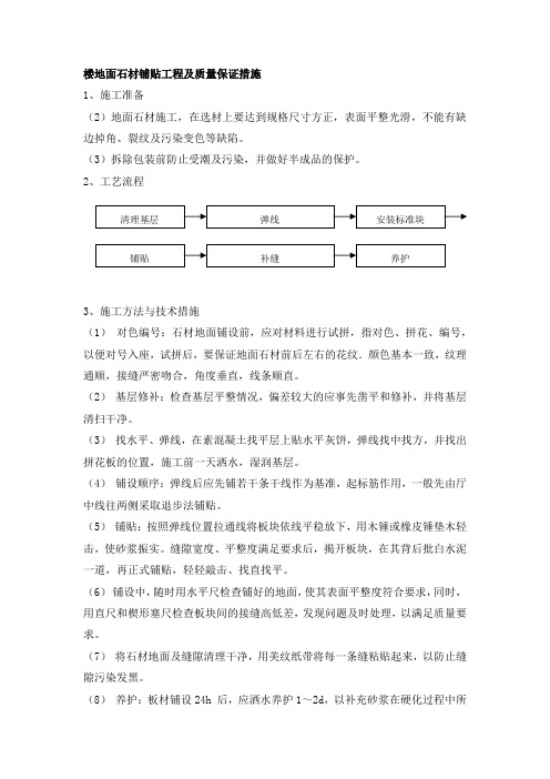 楼地面石材铺贴工程及质量保证措施