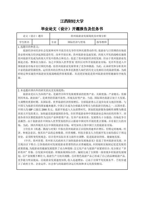 贵州旅游业发展现状及对策分析-开题报告及任务书