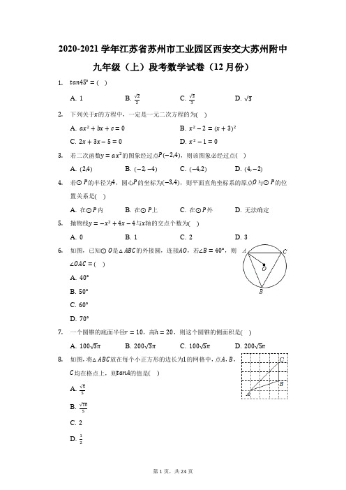 2020-2021学年江苏省苏州市西安交大苏州附中九年级(上)段考数学试卷(12月份)(附答案详解)