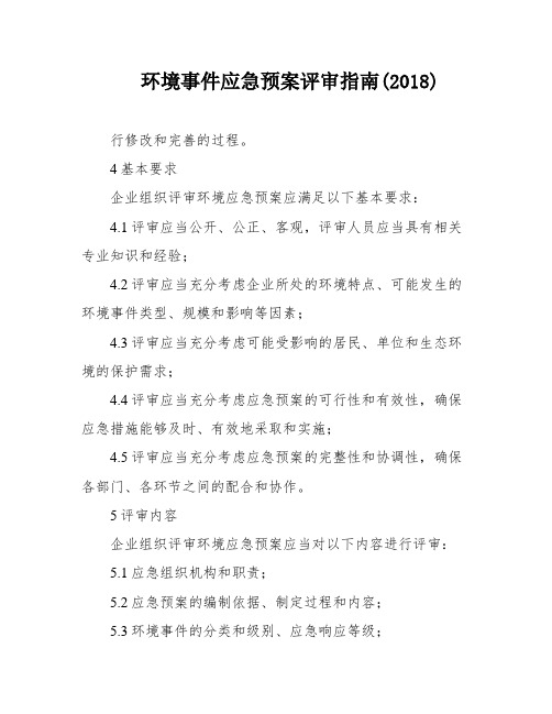 环境事件应急预案评审指南(2018)