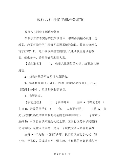 践行八礼四仪主题班会教案.docx