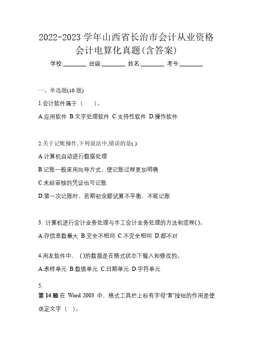 2022-2023学年山西省长治市会计从业资格会计电算化真题(含答案)