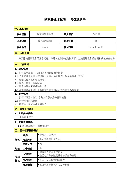 岗位说明书-除灰脱硫巡检岗