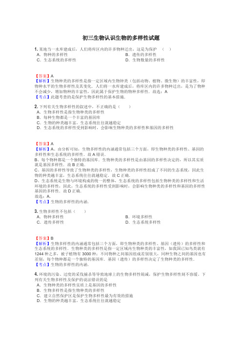 初三生物认识生物的多样性试题
