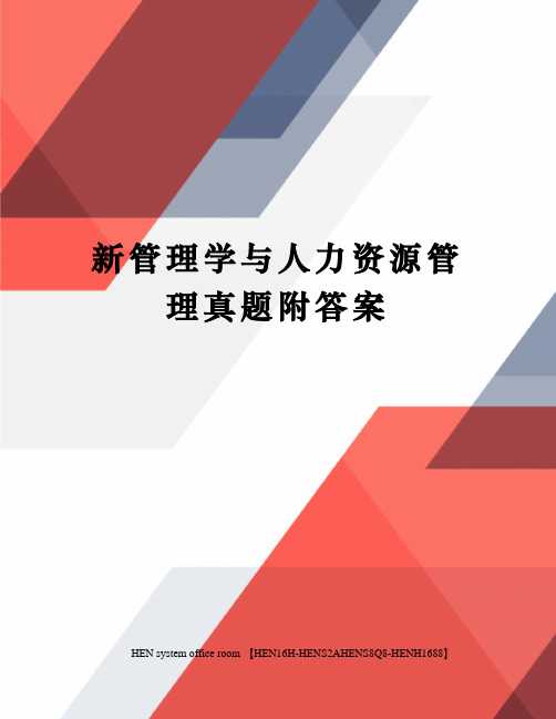 新管理学与人力资源管理真题附答案完整版