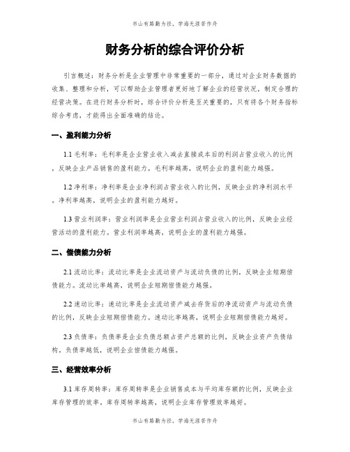 财务分析的综合评价分析