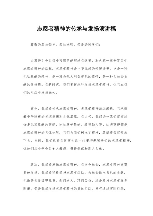 志愿者精神的传承与发扬演讲稿