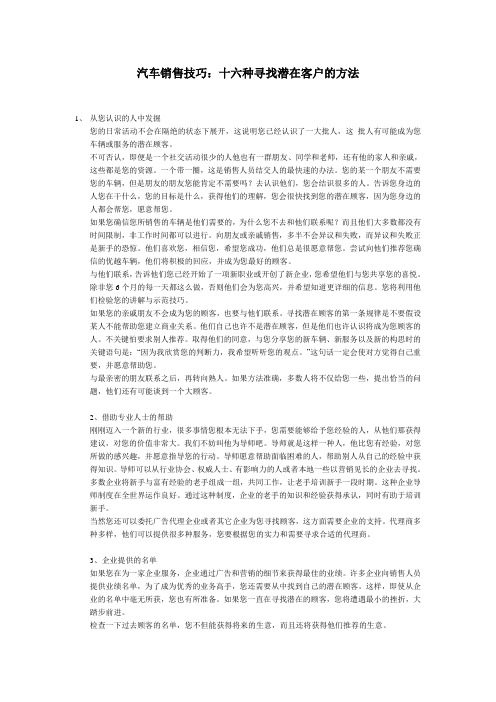 汽车销售技巧十六种寻找潜在客户的方法