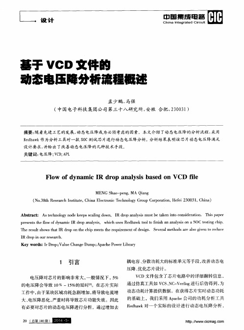 基于VCD文件的动态电压降分析流程概述