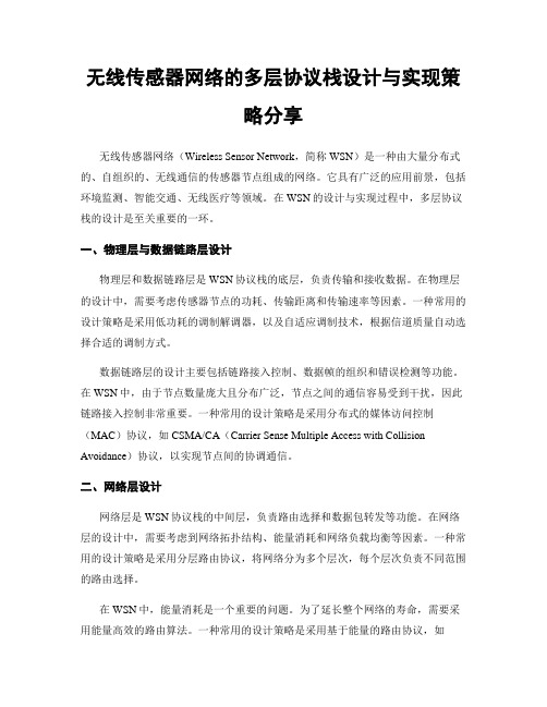 无线传感器网络的多层协议栈设计与实现策略分享