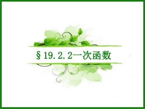 人教版数学八年级下册课件 19.2一次函数的图像和性质 (共28张PPT)