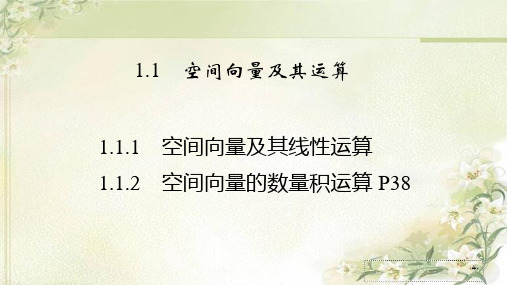 新教材人教A版高中数学选择性必修第一册1.1空间向量及其运算 精品教学课件