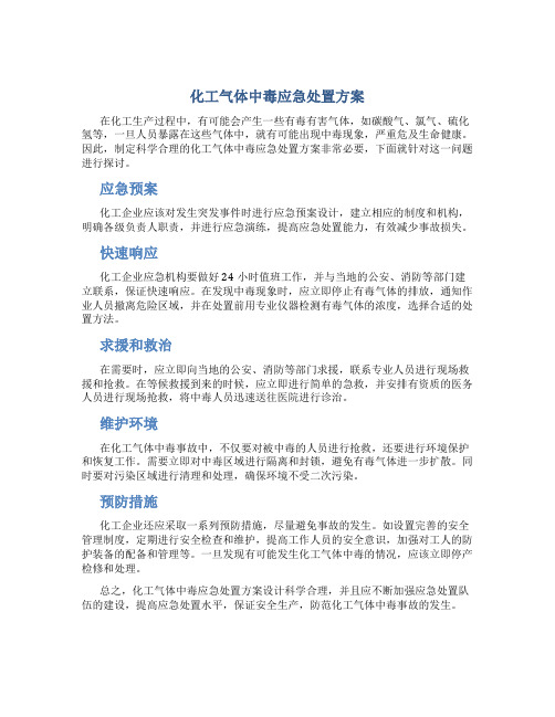 化工气体中毒应急处置方案