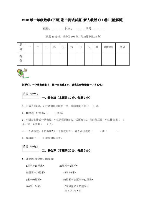 2018版一年级数学(下册)期中测试试题 新人教版(II卷)(附解析)