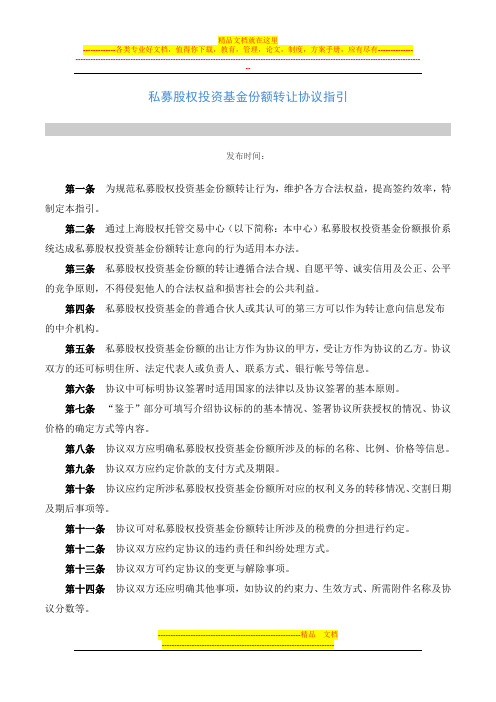 私募股权投资基金份额转让协议指引