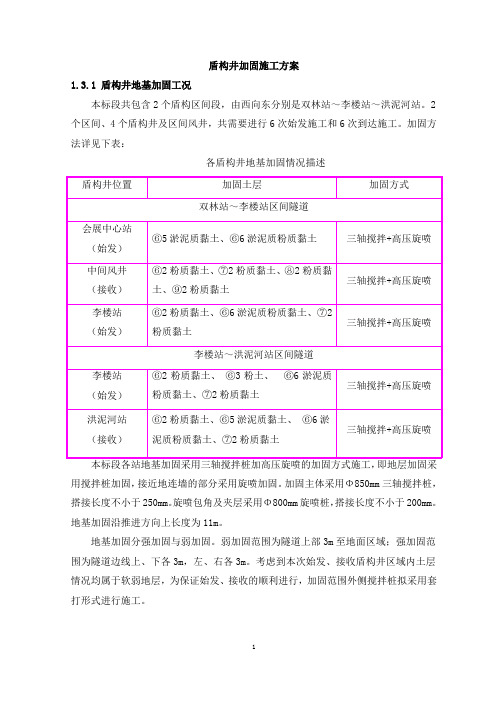 盾构井加固施工方案