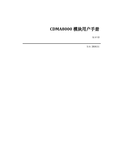 CDMA8000 模块 说明书 版本1.0