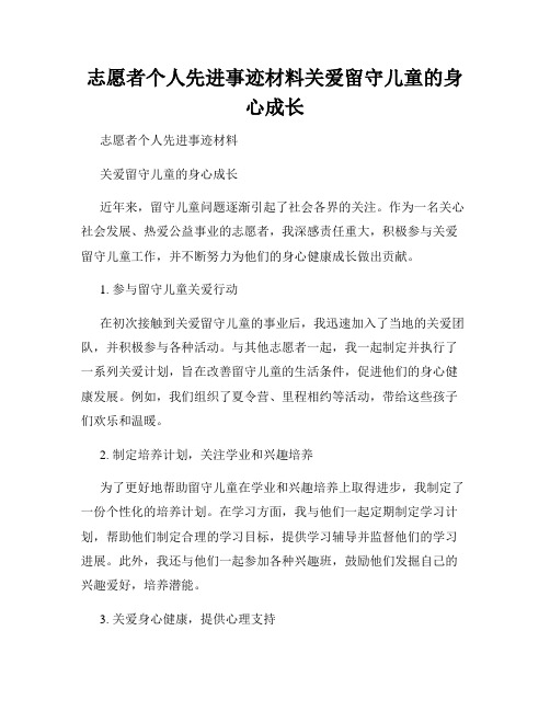 志愿者个人先进事迹材料关爱留守儿童的身心成长