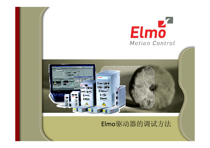 ELMO首次调试方法