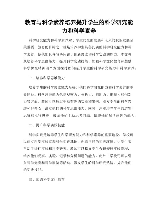 教育与科学素养培养提升学生的科学研究能力和科学素养