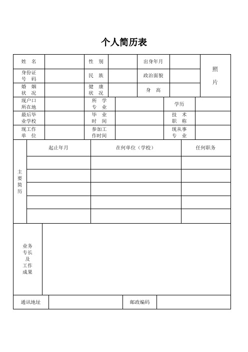 企业个人简历表格