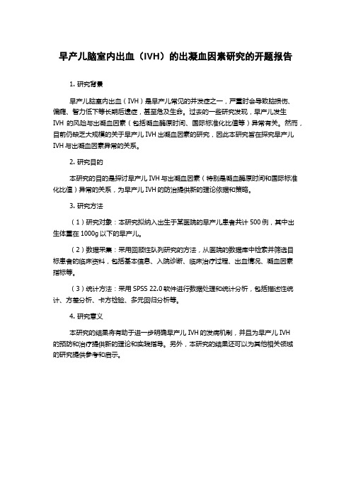 早产儿脑室内出血(IVH)的出凝血因素研究的开题报告