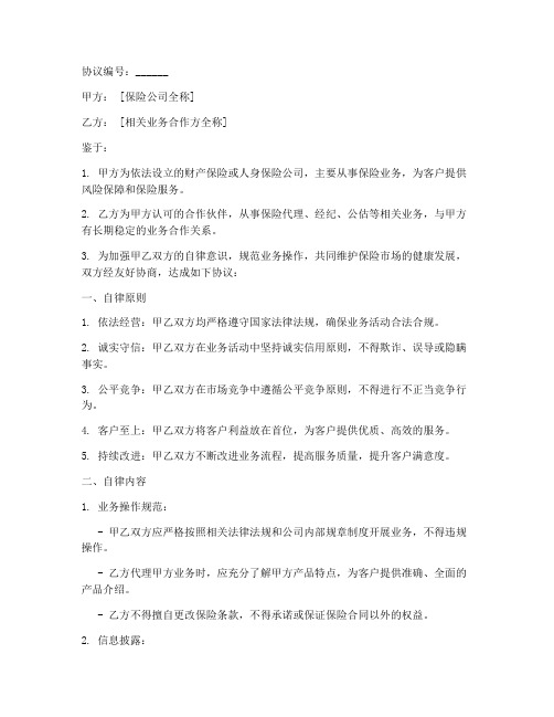 保险公司的自律协议书模板