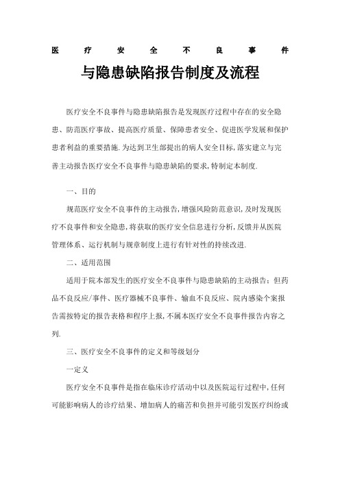 医疗安全不良事件与隐患缺陷报告制度及工作流程