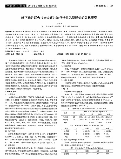 叶下珠片联合拉米夫定片治疗慢性乙型肝炎的效果观察