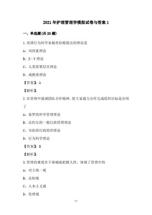 2021年护理管理学模拟试卷与答案1