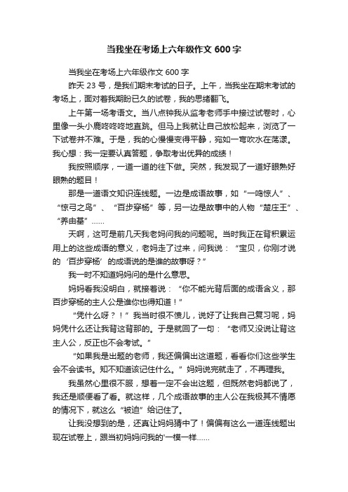 当我坐在考场上六年级作文600字