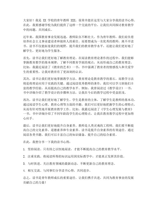 青年教师读书交流发言稿