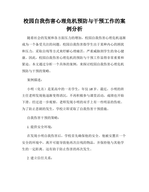 校园自我伤害心理危机预防与干预工作的案例分析