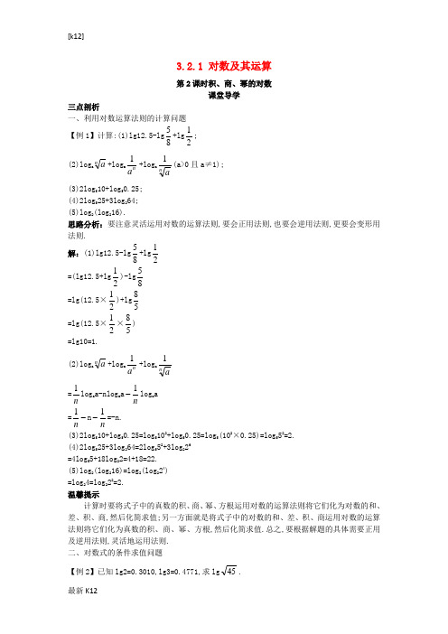 [推荐学习]高中数学第三章基本初等函数Ⅰ3.2对数与对数函数3.2.1对数及其运算第2课时积商幂的对