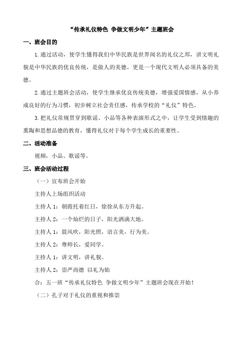 “传承礼仪特色 争做文明少年”主题班会