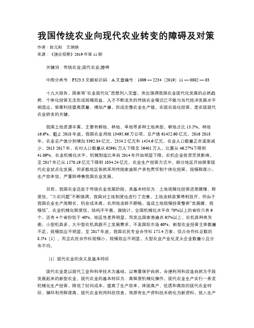 我国传统农业向现代农业转变的障碍及对策