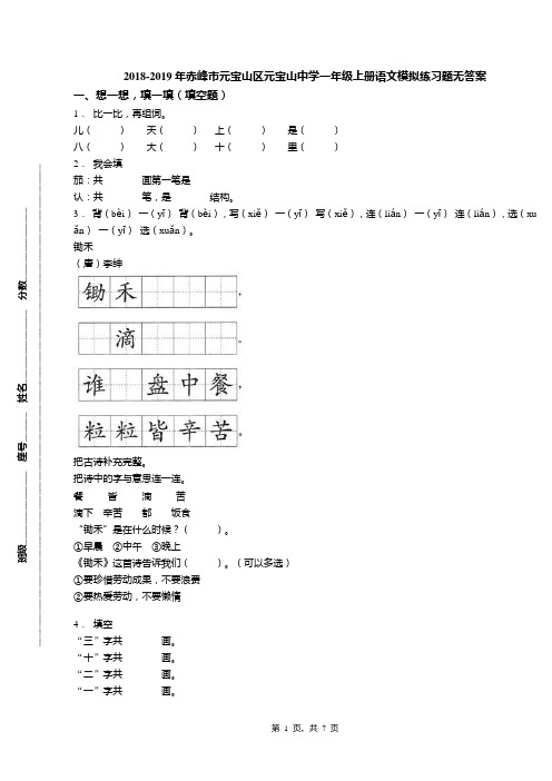 2018-2019年赤峰市元宝山区元宝山中学一年级上册语文模拟练习题无答案