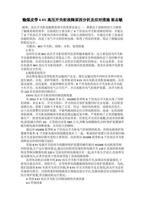 输煤皮带6 KV高压开关柜故障原因分析及应对措施 崔志敏