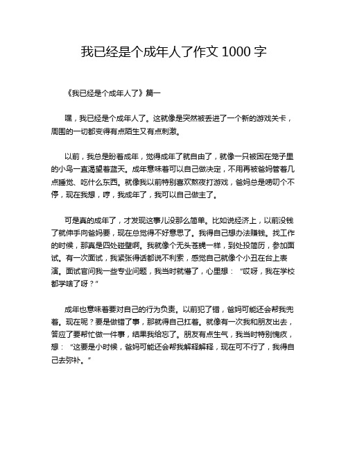 我已经是个成年人了作文1000字