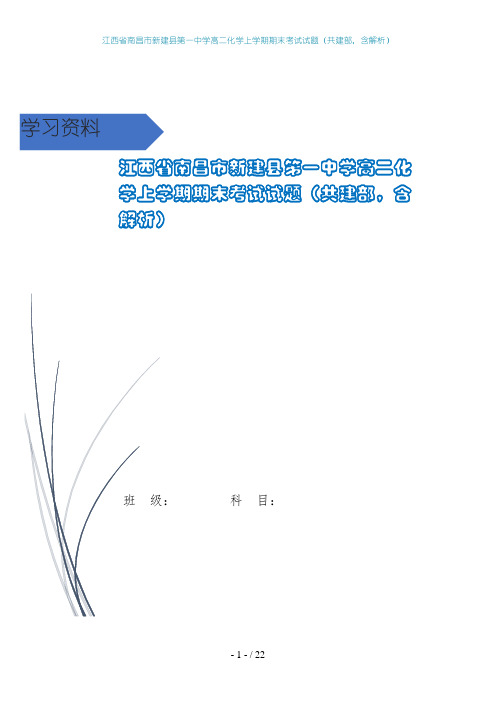 江西省南昌市新建县第一中学高二化学上学期期末考试试题(共建部,含解析)