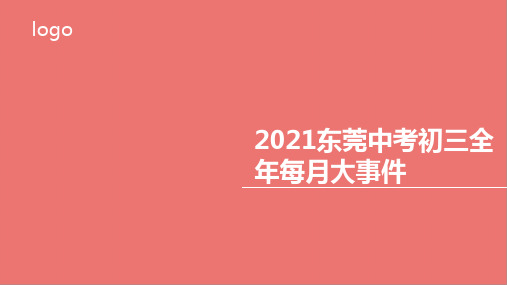 2021东莞中考初三全年每月大事件