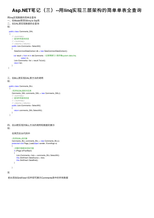 Asp.NET笔记（三）--用linq实现三层架构的简单单表全查询