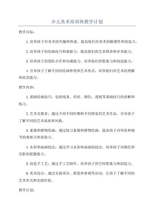 少儿美术培训班教学计划