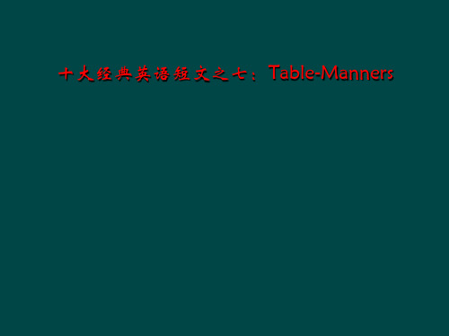 十大经典英语短文之七：Table-Manners