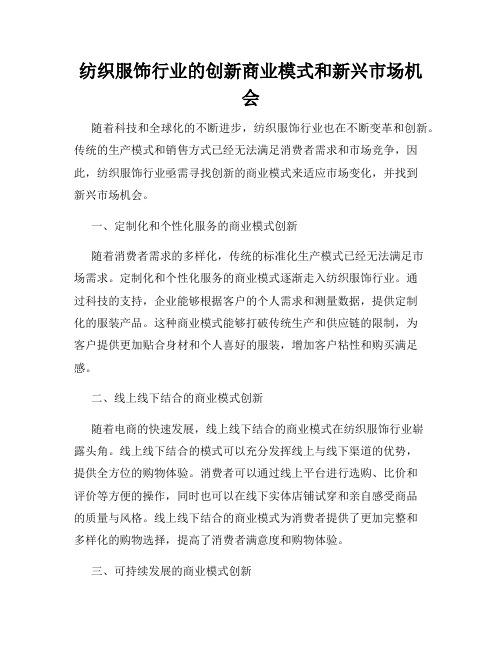 纺织服饰行业的创新商业模式和新兴市场机会