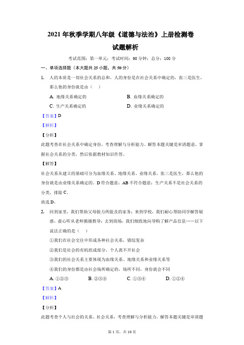 八年级《道德与法治》上册第一单元检测解析卷