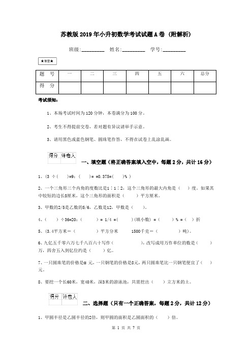 苏教版2019年小升初数学考试试题A卷 (附解析)