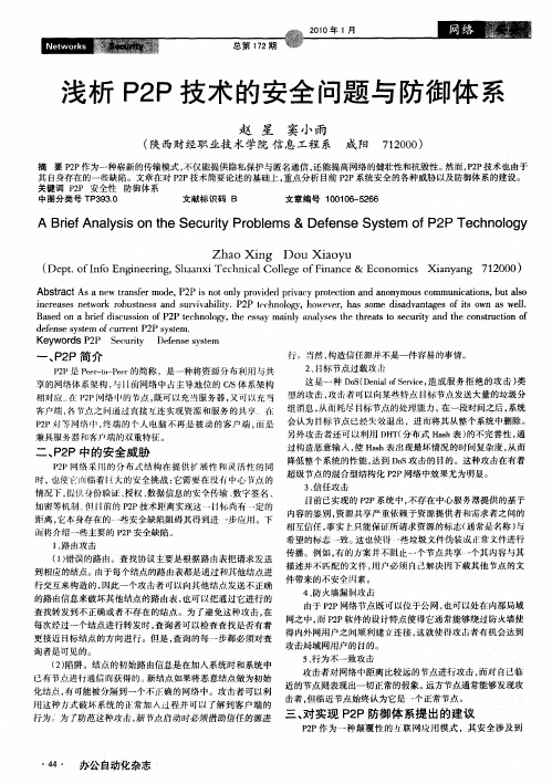 浅析P2P技术的安全问题与防御体系