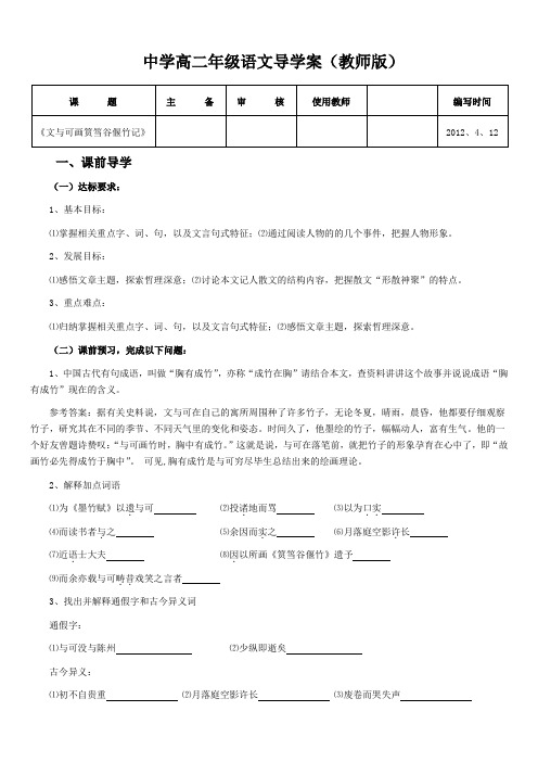 《文与可画筼筜谷偃竹记》导学案(教师版)