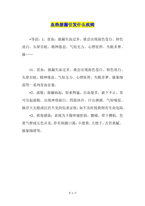 血热崩漏引发什么疾病